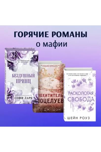 Роуз Шэйн: Расколотая свобода