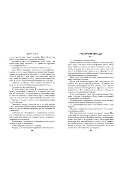Роуз Шэйн: Расколотая свобода