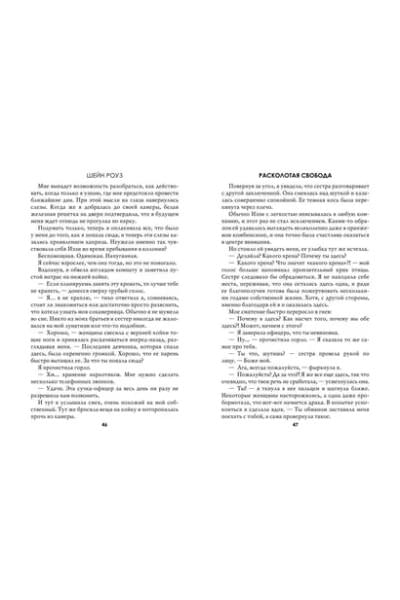 Роуз Шэйн: Расколотая свобода