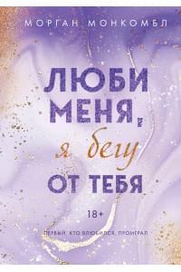Люби меня, я бегу от тебя