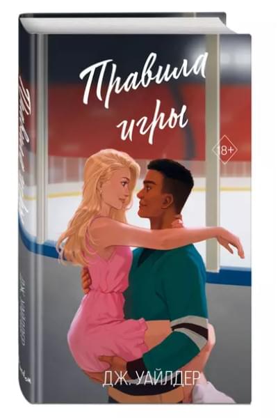 Уайлдер Дж.: Правила игры