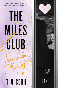 The Miles club. Джеймисон Майлз
