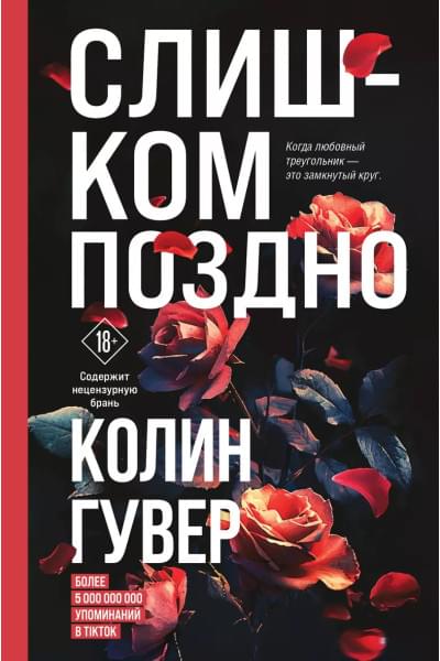Гувер Колин: Слишком поздно