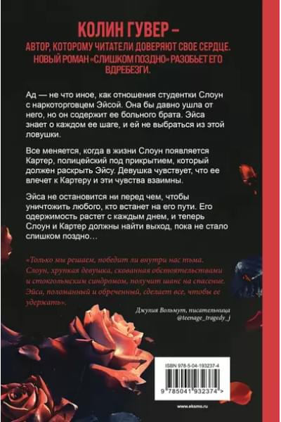 Гувер Колин: Слишком поздно