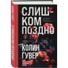 Гувер Колин: Слишком поздно