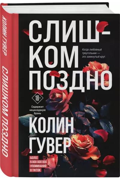 Гувер Колин: Слишком поздно