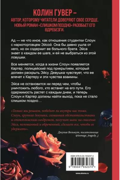 Гувер Колин: Слишком поздно