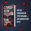 Гувер Колин: Слишком поздно