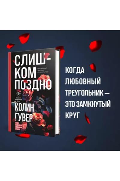 Гувер Колин: Слишком поздно
