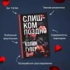 Гувер Колин: Слишком поздно