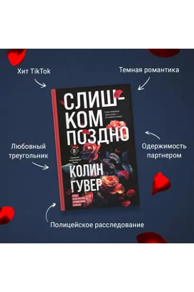 Гувер Колин: Слишком поздно