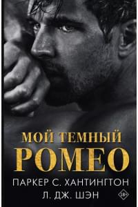 Мой темный Ромео