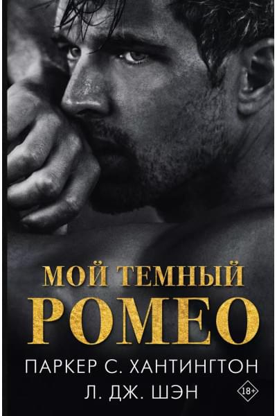 Шэн Л.Дж., Хантингтон Паркер С.: Мой темный Ромео