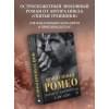 Шэн Л.Дж., Хантингтон Паркер С.: Мой темный Ромео