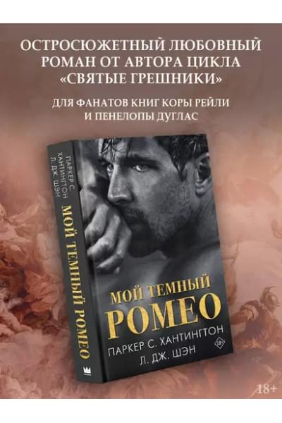 Шэн Л.Дж., Хантингтон Паркер С.: Мой темный Ромео