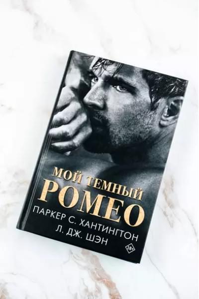 Шэн Л.Дж., Хантингтон Паркер С.: Мой темный Ромео