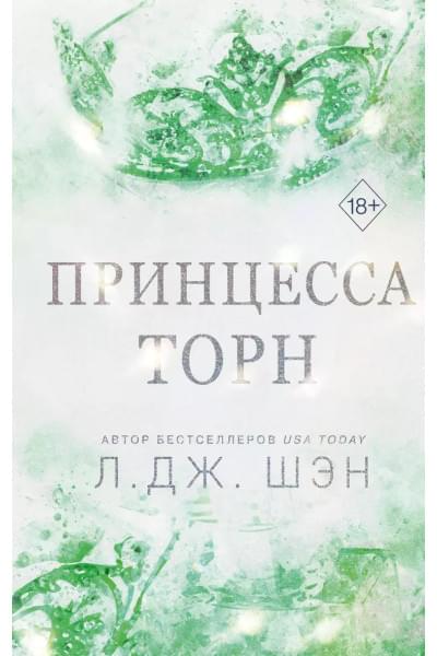 Шэн Л.Дж.: Принцесса Торн