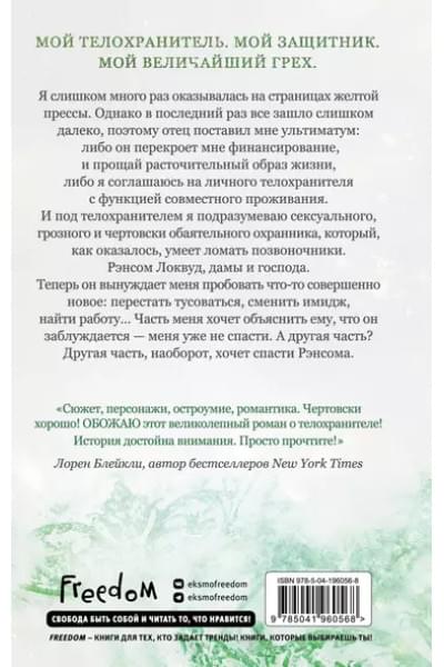 Шэн Л.Дж.: Принцесса Торн