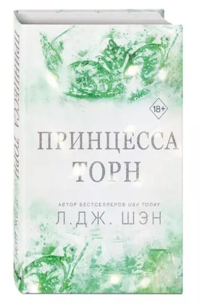 Шэн Л.Дж.: Принцесса Торн