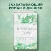 Шэн Л.Дж.: Принцесса Торн