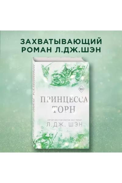 Шэн Л.Дж.: Принцесса Торн