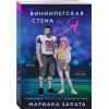 Виннипегская Стена и я