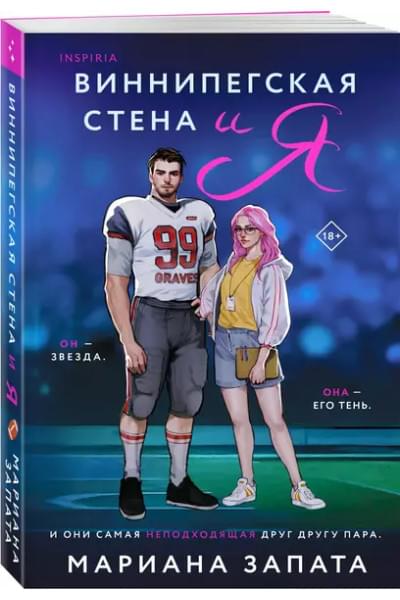 Виннипегская Стена и я