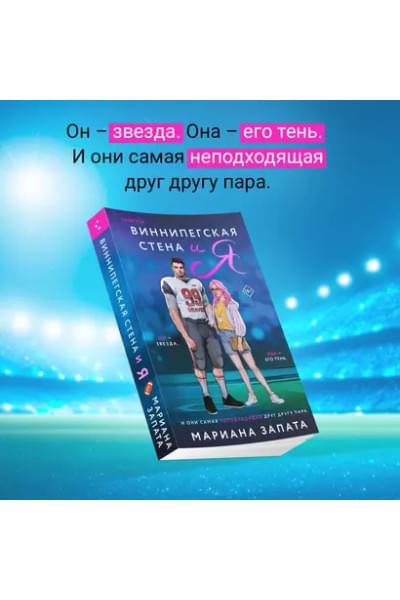 Виннипегская Стена и я
