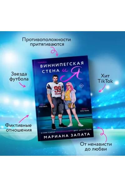Виннипегская Стена и я