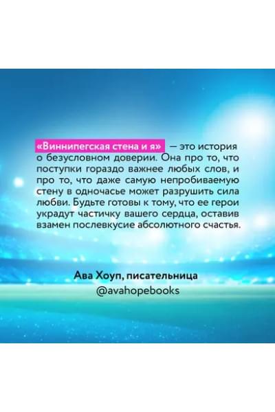 Виннипегская Стена и я
