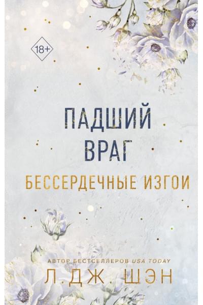Шэн Л. Дж.: Бессердечные изгои. Падший враг