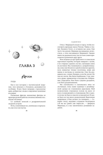 Шэн Л. Дж.: Бессердечные изгои. Падший враг