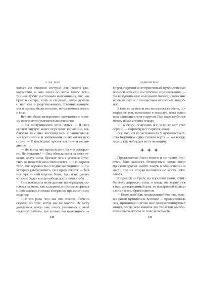 Шэн Л. Дж.: Бессердечные изгои. Падший враг