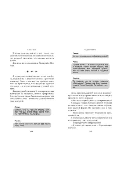 Шэн Л. Дж.: Бессердечные изгои. Падший враг