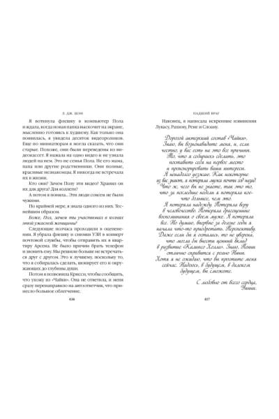 Шэн Л. Дж.: Бессердечные изгои. Падший враг