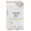 Шэн Л. Дж.: Бессердечные изгои. Падший враг