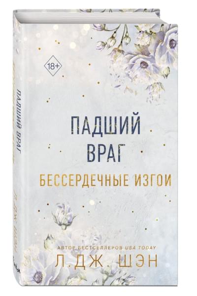 Шэн Л. Дж.: Бессердечные изгои. Падший враг