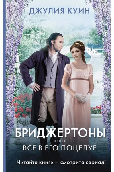 Куин Джулия: Все в его поцелуе