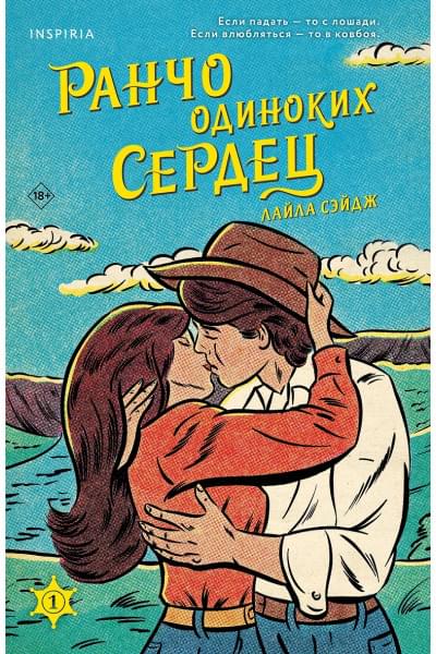 Сэйдж Лайла: Ранчо одиноких сердец