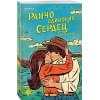 Сэйдж Лайла: Ранчо одиноких сердец