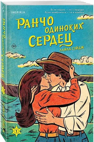 Сэйдж Лайла: Ранчо одиноких сердец