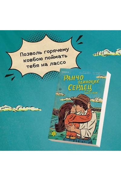 Сэйдж Лайла: Ранчо одиноких сердец