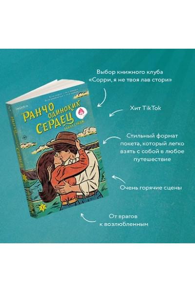 Сэйдж Лайла: Ранчо одиноких сердец