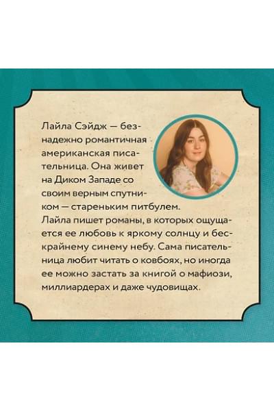 Сэйдж Лайла: Ранчо одиноких сердец