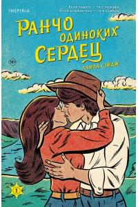 Ранчо одиноких сердец