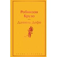 Робинзон Крузо