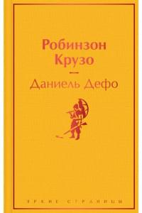 Робинзон Крузо