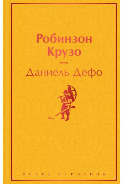 Дефо Даниэль: Робинзон Крузо