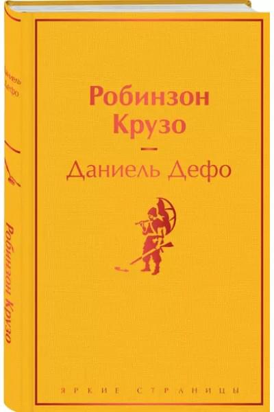 Дефо Даниэль: Робинзон Крузо