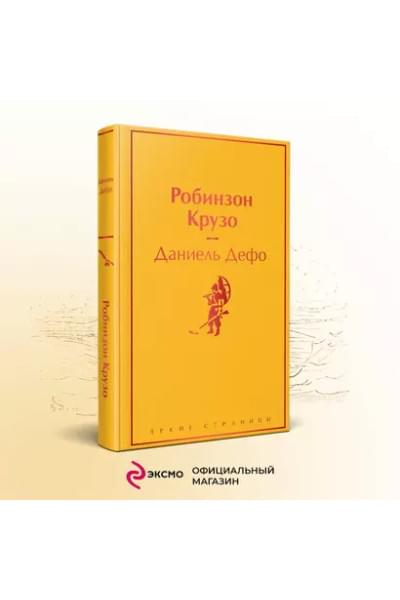 Дефо Даниэль: Робинзон Крузо
